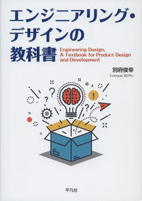 ＃エンジニアリング・デザインの教科書 :9784582532258