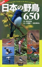 画像をギャラリービューアに読み込む, ＃真木　広造　写真 ＃決定版　日本の野鳥６５０ ﾏｷﾋﾛｿﾞｳ :9784582542523
