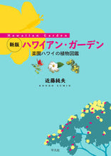画像をギャラリービューアに読み込む, ＃近藤　純夫　著 ＃ハワイアン・ガーデン　新版　楽園ハワイの ｺﾝﾄﾞｳｽﾐｵ :9784582542585
