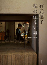 画像をギャラリービューアに読み込む, #有元葉子 #有元葉子私の住まい考家と暮らしのこと
