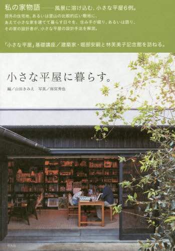 #山田きみえ #小さな平屋に暮らす。