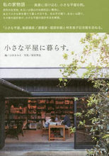 画像をギャラリービューアに読み込む, #山田きみえ #小さな平屋に暮らす。
