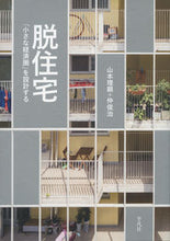 画像をギャラリービューアに読み込む, ＃脱住宅　「小さな経済圏」を設計する :9784582544626
