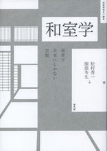 画像をギャラリービューアに読み込む, ＃和室学　世界で日本にしかない空間 :9784582544688
