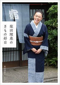＃柴田　理恵　著 ＃柴田理恵のきもの好日 ｼﾊﾞﾀﾘｴ :9784582620740