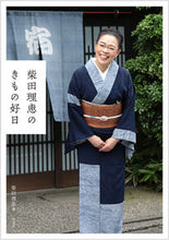 Load image into Gallery viewer, ＃柴田　理恵　著 ＃柴田理恵のきもの好日 ｼﾊﾞﾀﾘｴ :9784582620740
