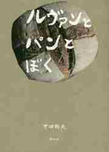 画像をギャラリービューアに読み込む, 甲田幹夫 / ルヴァンとパンとぼく
