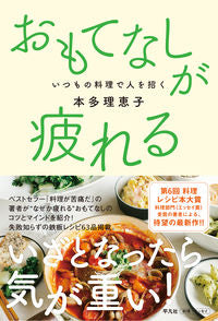 ＃おもてなしが疲れる　いつもの料理で人を招 :9784582632262