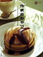 #平凡社 #作家のおやつ