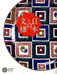 ＃日本の文様 :9784582634433