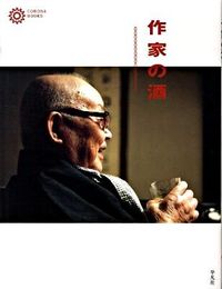 ＃作家の酒 :9784582634471