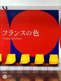 ＃フランスの色 :9784582634501