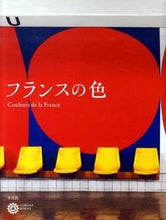 画像をギャラリービューアに読み込む, ＃フランスの色 :9784582634501
