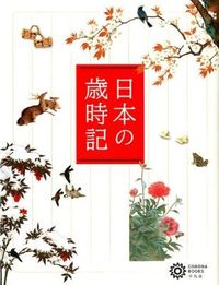 ＃日本の歳時記 :9784582634662