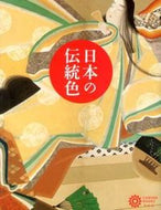 #平凡社 #日本の伝統色