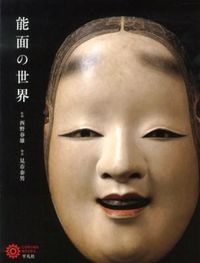 ＃西野　春雄　監修 ＃能面の世界 ﾆｼﾉﾊﾙｵ :9784582634716