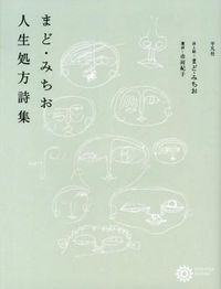 ＃まど・みちお　人生処方詩集 :9784582634730