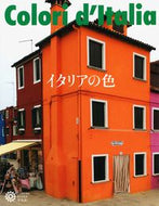 #平凡社 #イタリアの色