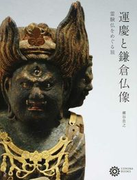 ＃運慶と鎌倉仏像　霊験仏をめぐる旅 :9784582634846