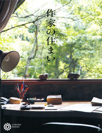 ＃作家の住まい :9784582634853