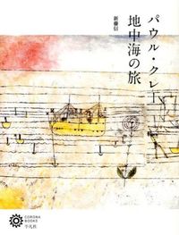 ＃新藤　信　著 ＃パウル・クレー　地中海の旅 ｼﾝﾄﾞｳﾏｺﾄ :9784582634914