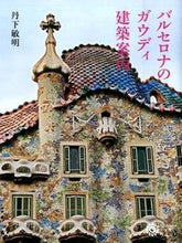 画像をギャラリービューアに読み込む, ＃丹下　敏明　著 ＃バルセロナのガウディ建築案内 ﾀﾝｹﾞﾄｼｱｷ :9784582634952
