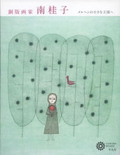 画像をギャラリービューアに読み込む, ＃銅版画家　南桂子 :9784582635034

