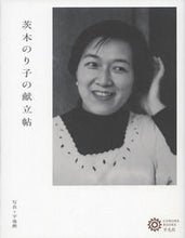 画像をギャラリービューアに読み込む, ＃茨木　のり子　著 ＃茨木のり子の献立帖 ｲﾊﾞﾗｷﾞﾉﾘｺ :9784582635058
