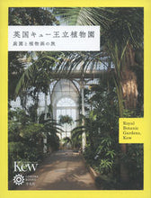 画像をギャラリービューアに読み込む, ＃英国キュー王立植物園　庭園と植物画の旅 :9784582635157
