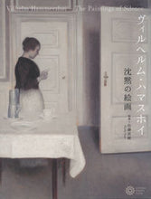 画像をギャラリービューアに読み込む, ＃佐藤　直樹　監修 ＃ヴィルヘルム・ハマスホイ　沈黙の絵画 ｻﾄｳﾅｵｷ :9784582635195
