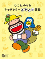 #平凡社 #ひこねのりおキャラクターあれこれ図鑑