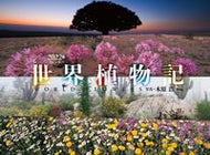#木原浩写真 #カレンダー’２２世界植物記