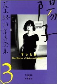 ＃荒木　経惟 ＃陽子 ｱﾗｷﾉﾌﾞﾖｼ :9784582664034