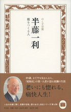 画像をギャラリービューアに読み込む, ＃半藤一利　橋をつくる人 :9784582741186
