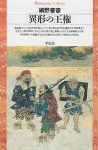 ＃綱野　善彦 ＃異形の王権 ﾂﾅﾉﾖｼﾋｺ :9784582760101