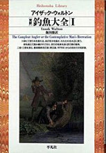 画像をギャラリービューアに読み込む, ＃アイザック・ウォルト ＃［完訳］釣魚大全　　　１ ｱｲｻﾞﾂｸｳｵﾙﾄﾝ :9784582761801
