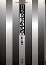 画像をギャラリービューアに読み込む, ＃村山　修一 ＃日本陰陽道史話 ﾑﾗﾔﾏｼﾕｳｲﾁ :9784582764062
