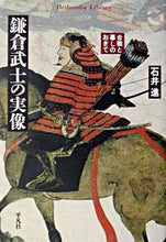 画像をギャラリービューアに読み込む, ＃石井　進 ＃鎌倉武士の実像　合戦と暮しのおきて ｲｼｲｽｽﾑ :9784582764499
