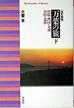 画像をギャラリービューアに読み込む, ＃犬養　孝　著 ＃万葉の旅　下　改訂新版　山陽・四国・九州 ｲﾇｶｲﾀｶｼ :9784582764949
