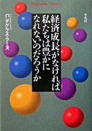 #Ｃ．Ｄ．ラミス #経済成長がなければ私たちは豊かになれない