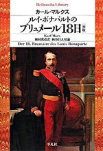 画像をギャラリービューアに読み込む, ＃Ｋ．マルクス　著 ＃ルイ・ボナパルトのブリュメール１８日 ﾏﾙｸｽｶ-ﾙK :9784582766493
