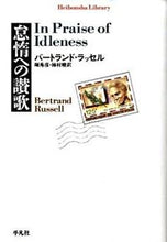 画像をギャラリービューアに読み込む, ＃Ｂ．ラッセル　著 ＃怠惰への讃歌 ﾗﾂｾﾙﾊﾞ-ﾄﾗﾝﾄﾞB :9784582766769
