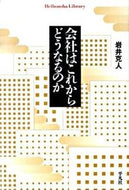 #岩井克人 #会社はこれからどうなるのか