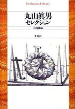 画像をギャラリービューアに読み込む, ＃丸山　眞男　著 ＃丸山眞男セレクション ﾏﾙﾔﾏﾏｻｵ :9784582767001
