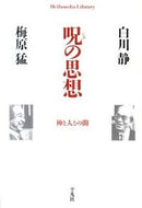 #白川静 #呪の思想神と人の間 :9784582767339