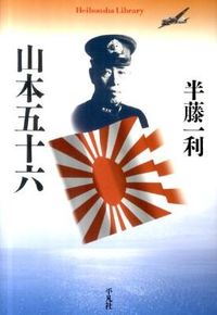 ＃半藤　一利　著 ＃山本五十六 ﾊﾝﾄﾞｳｶｽﾞﾄｼ :9784582767391