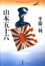 画像をギャラリービューアに読み込む, ＃半藤　一利　著 ＃山本五十六 ﾊﾝﾄﾞｳｶｽﾞﾄｼ :9784582767391
