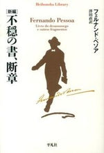 画像をギャラリービューアに読み込む, ＃Ｆ．ペソア　著 ＃新編　不穏の書、断章 ﾍﾟｿｱﾌｴﾙﾅﾝﾄﾞF :9784582767803
