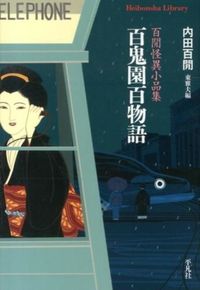 ＃内田 百間 ＃百鬼園百物語　百間怪異小品集 ｳﾁﾀﾞﾋﾔﾂｹﾝ | Uchida Hyakuken :9784582767896