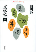 画像をギャラリービューアに読み込む, ＃白川 静 ＃文字答問 ｼﾗｶﾜｼｽﾞｶ | Shizuka Shirakawa :9784582768121
